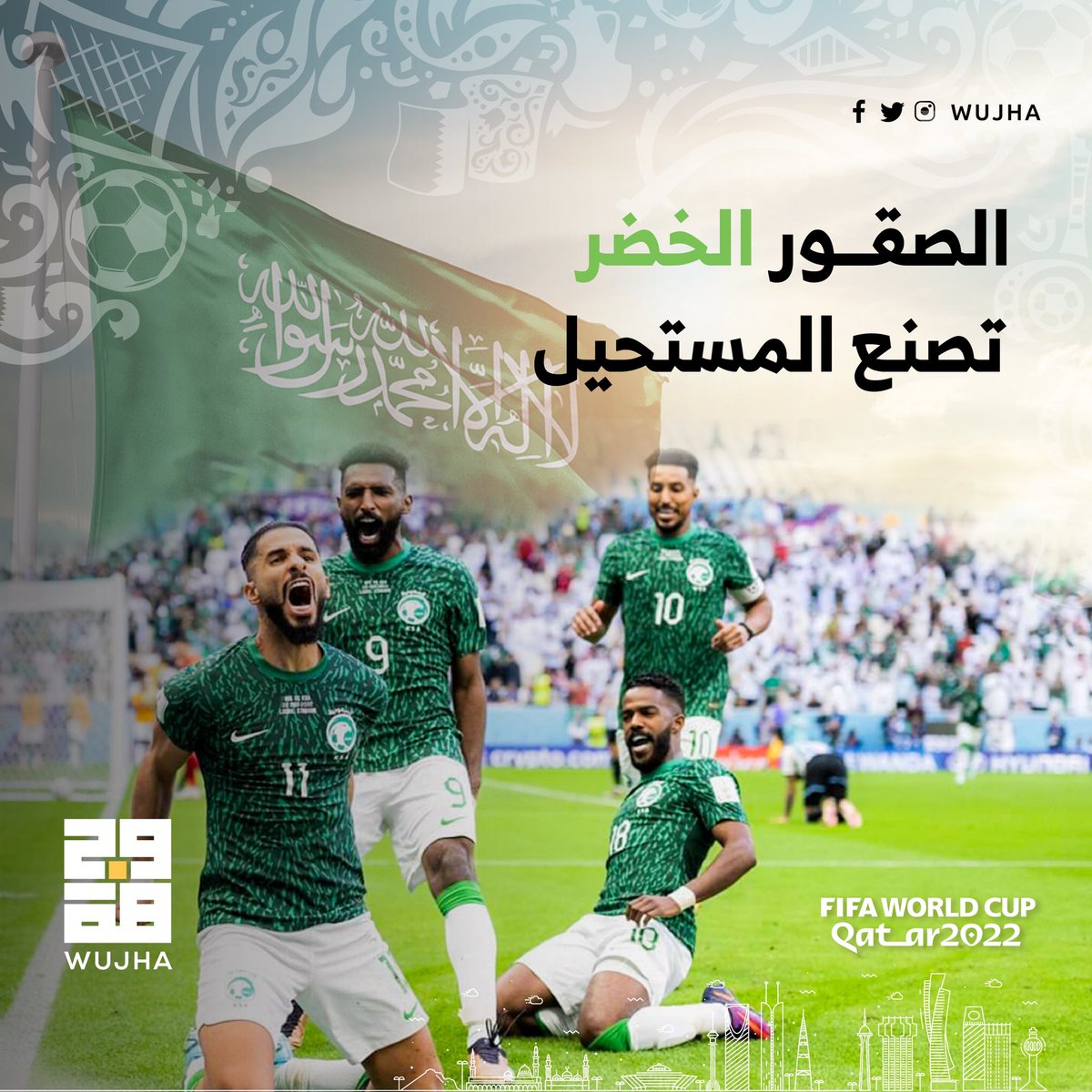 الصقور الخضر تصنع المستحيل 👏🏻🔥

مبارك لكم الفوز 🇸🇦⚽️

#FIFAWorldCup 
#مونديال_قطر_2022 
#السعوية_الارجنتين