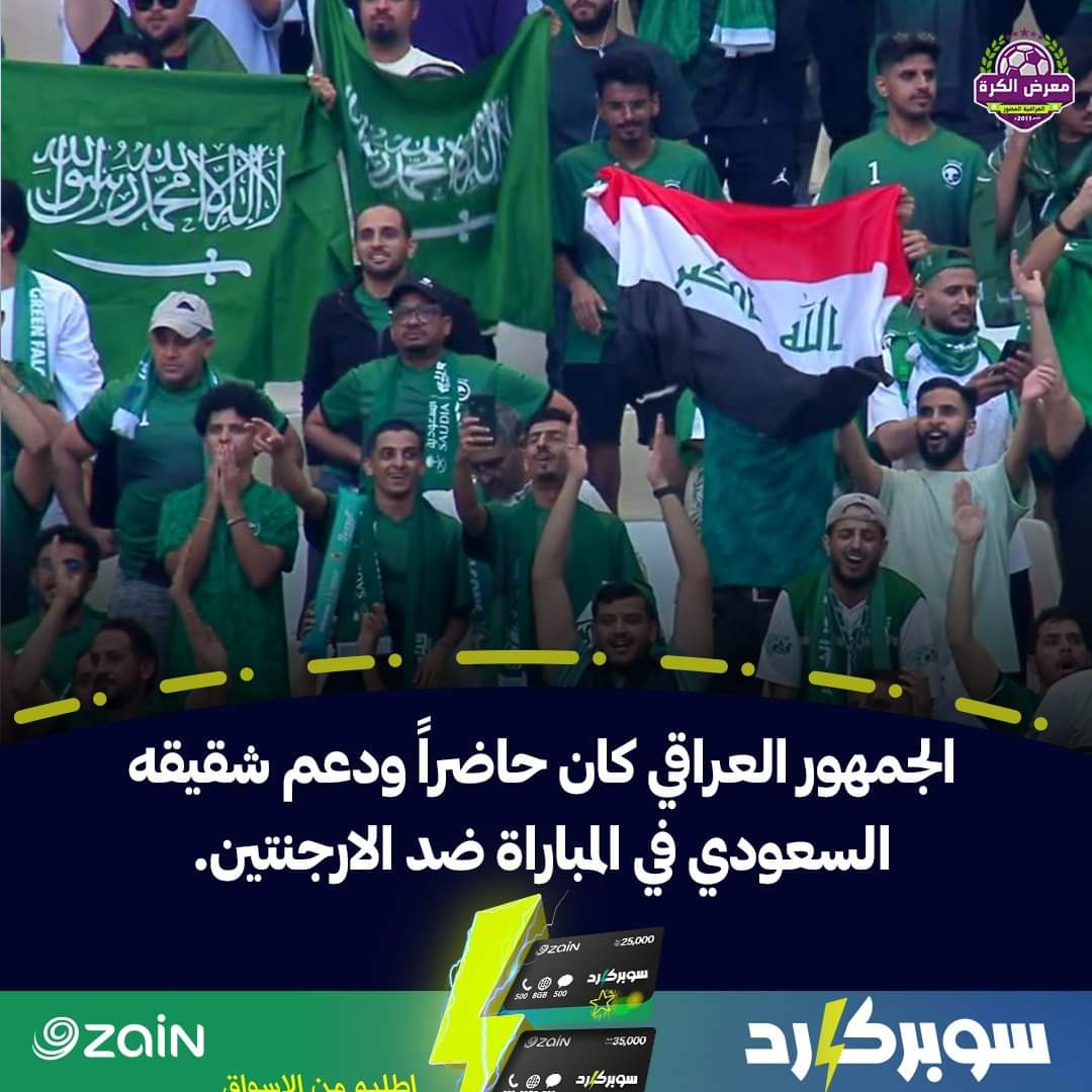 الجمهور العراقي كان حاضراً ودعم شقيقه السعودي في المباراة ضد الارجنتين.
