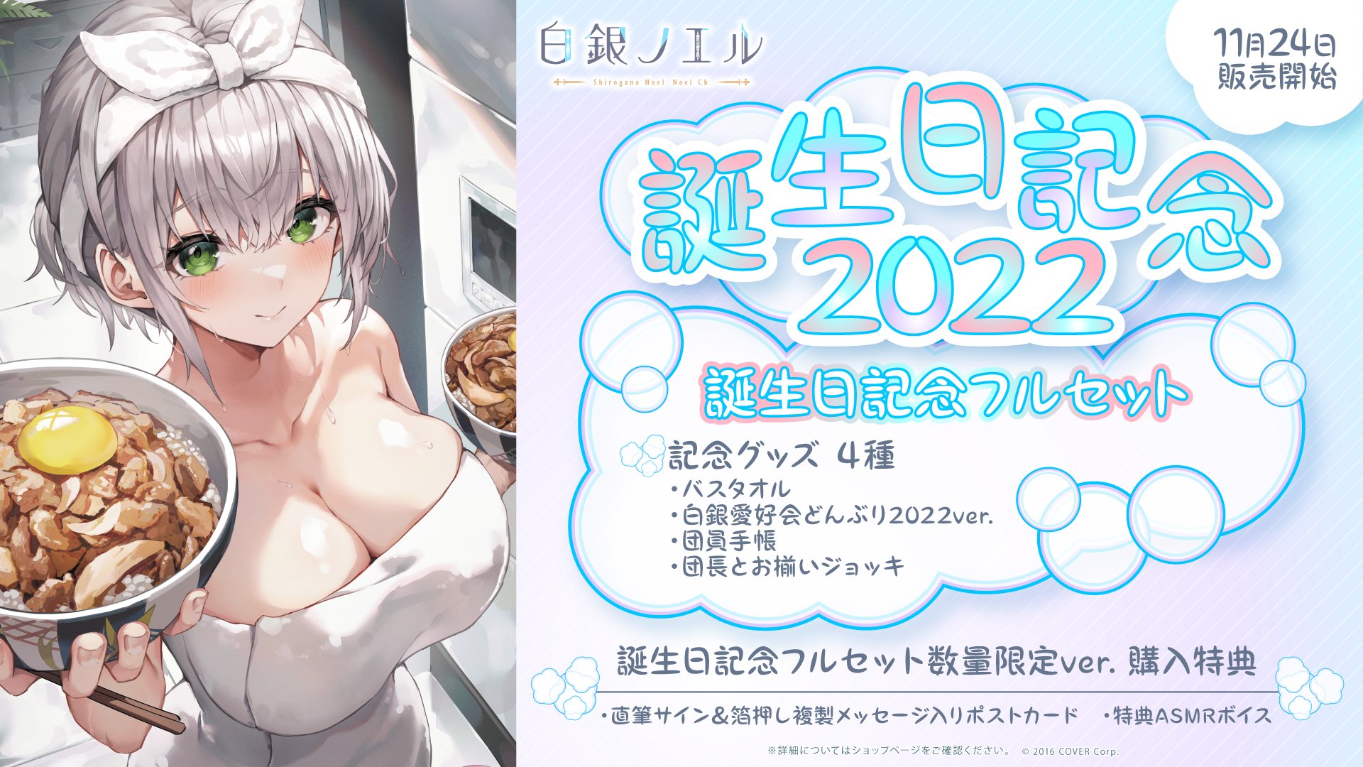 売り切れ必至! ホロライブ 白銀ノエル誕生日記念2022フルセット 数量