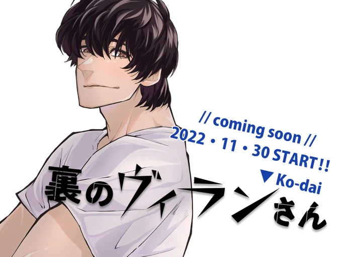 11/30スタート!新連載『裏のヴィランさん』のカラーイラスト、チラ見せ!その2!!
分厚い胸板と強靭な上腕二頭筋を眺めたい人は是非💪 