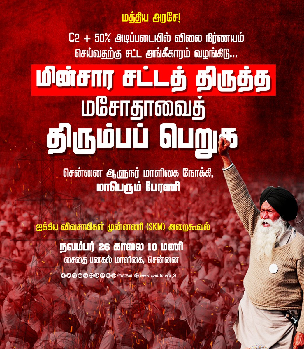 tncpim's tweet photo. நவ. 26 அன்று, C2 + 50% அடிப்படையில் விலை நிர்ணயம் செய்வதற்கு சட்டஅங்கீகாரம் வழங்கிடவும், மின்சார சட்டத் திருத்த மசோதாவைத் திரும்பப் பெறவும் வலியுறுத்தி சென்னை ஆளுநர் மாளிகை நோக்கி நடைபெறும் ஐக்கிய விவசாயிகள்முன்னணி (SKM) மாபெரும் பேரணியை வெற்றி பெறச் செய்வோம்! #AIKSProtest #Rally https://t.co/xc9AzYypbI