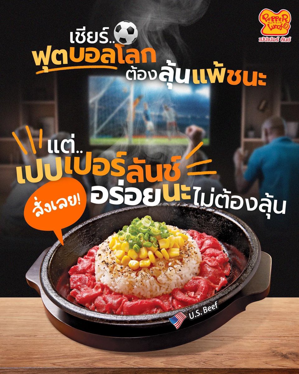 pepperlunchth's tweet photo. บอลโลกยังต้องลุ้นแพ้ชนะ ⚽️
แต่เปปเปอร์ ลันช์อร่อยมากนะไม่ต้องลุ้น

#บอลโลกก็อยากดูของก็ต้องขาย
.
📲 อัพเดตข่าวสารก่อนใครที่ Line@ >> https://t.co/28dYm8BWd8

#PepperLunch #SimplyIrresistible  #เปปเปอร์ลันช์ #ฟุตบอลโลก2022 #WorldCup2022 https://t.co/eviELSxzUq
