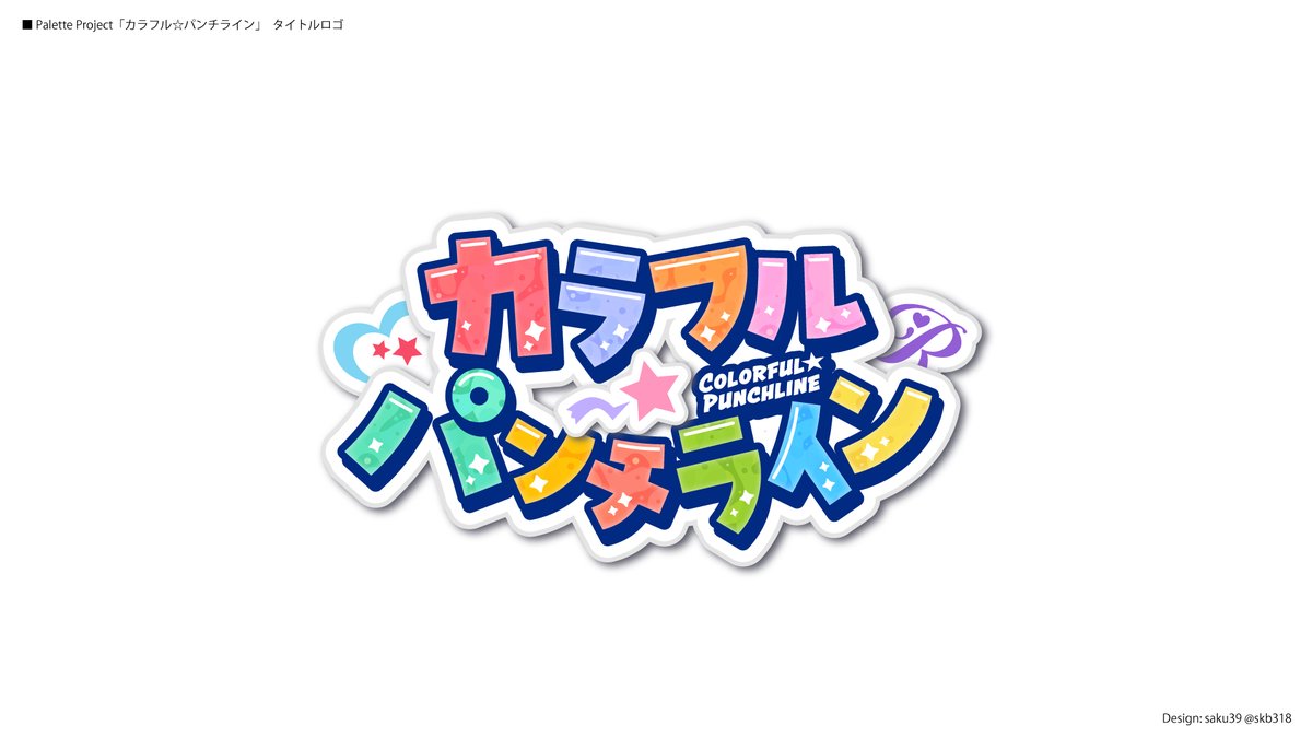 「Palette Project 5thシングル『カラフル☆パンチライン』タイトル」|saku㊴のイラスト