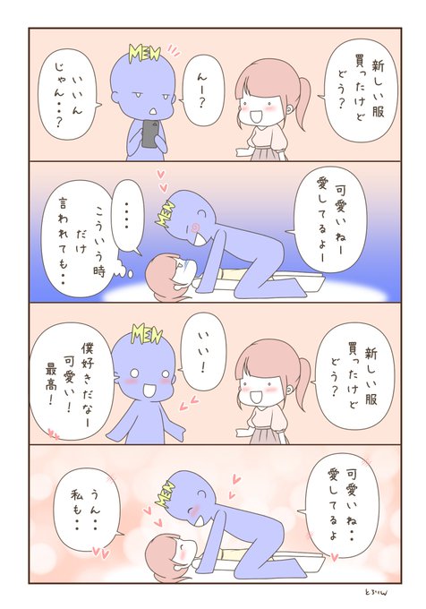 夜の時間だけ言っても響かないよ。
普段から「可愛い」をくれる恋人しか、勝たん… 