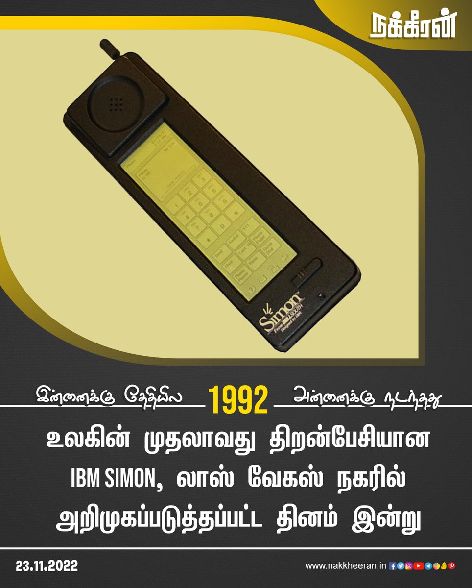 nakkheeranweb's tweet photo. உலகின் முதலாவது திறன்பேசி அறிமுகப்படுத்தப்பட்ட தினம் இன்று..!

#IBMSimon #Nakkheeran https://t.co/xdXtMElTEW
