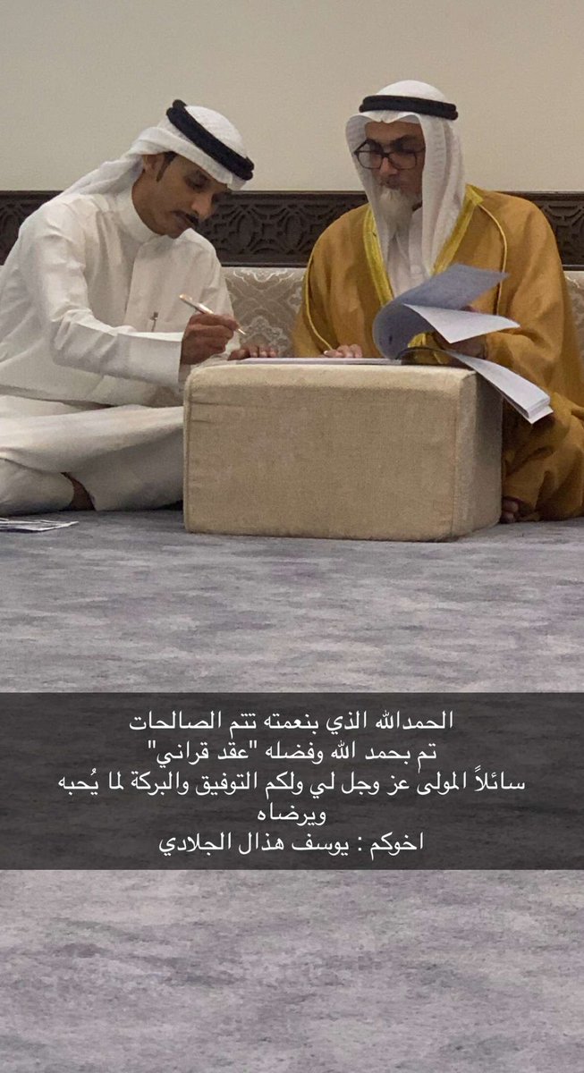 الحمدالله الذي بنعمته تتم الصالحات 
تم بحمد الله وفضله "عقد قراني"
سائلاً المولىٰ عز وجل لي ولكم التوفيق والبركة لما يُحبه ويرضاه 
اخوكم : يوسف هذال الجلادي