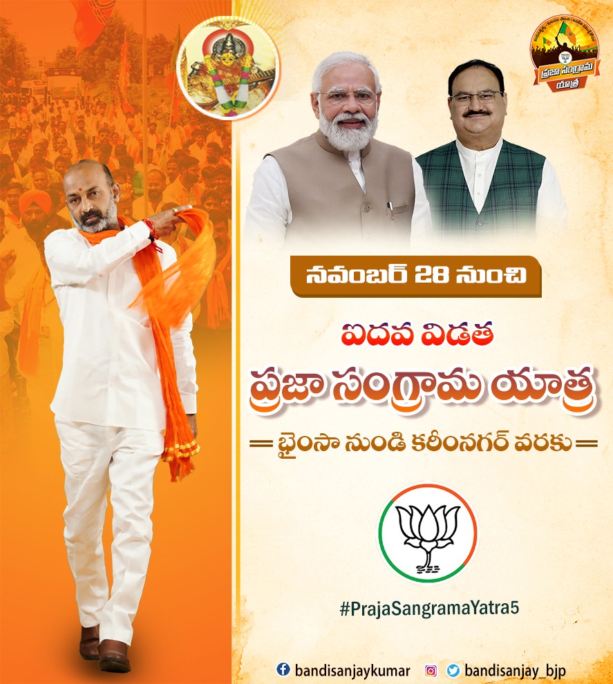 bandisanjay_bjp's tweet photo. నవంబర్ 28న భైంసా నుంచి ఐదవ విడత ప్రజా సంగ్రామ యాత్ర  ప్రారంభం
#PrajaSangramaYatra5 https://t.co/ujJi20McNh