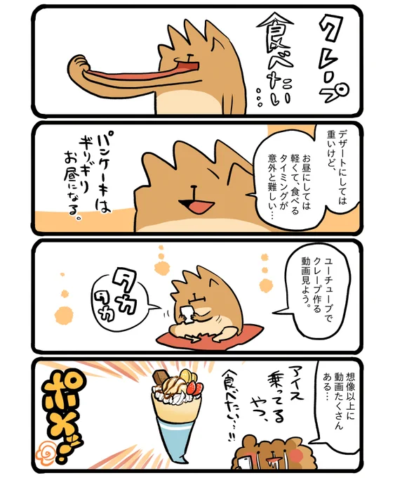 クレープ動画見るの面白いな～。 #エッセイ漫画 