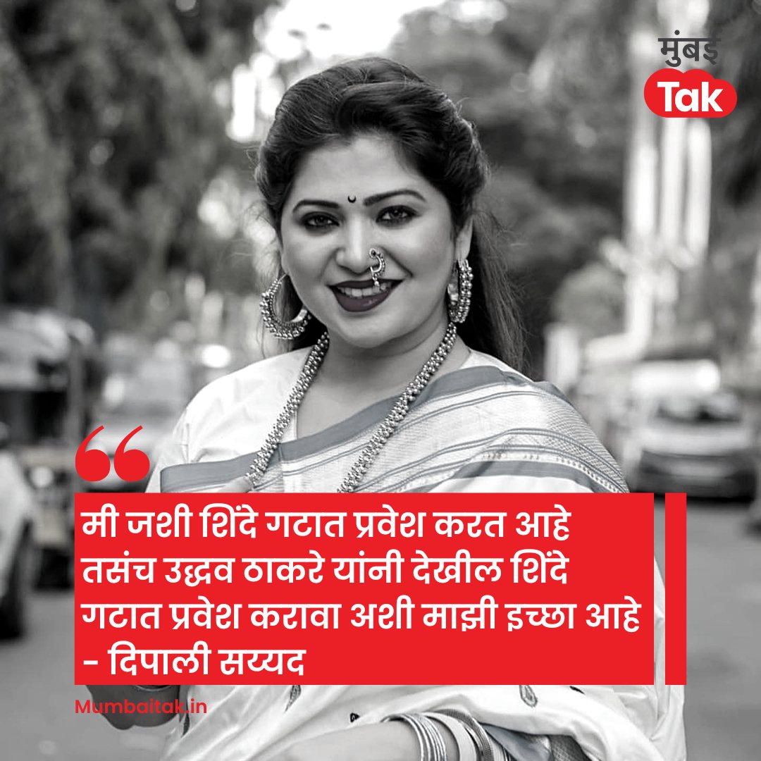 mumbaitak's tweet image. शिंदे गटाच्या वाटेवर असलेल्या दीपाली सय्यद यांची अजब इच्छा..

#DeepaliSayed
#EknathShinde #UddhavThackeray #Maharashtra