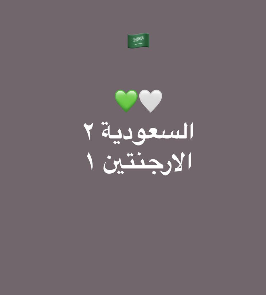 mkqm5254's tweet photo. #المنتخب_السعودي  🇸🇦
#الأخضر_في_المونديال 
الف مبروك الفوز💚🤍 https://t.co/sEeNmD4s0O