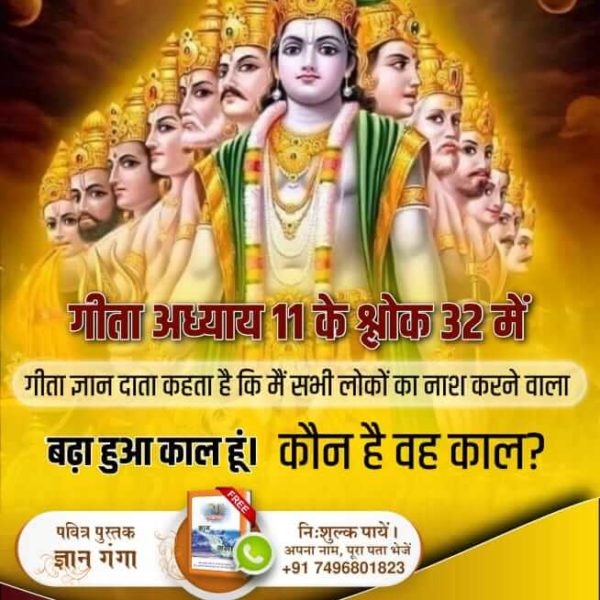 #भगवदगीता_के_गूढ़_रहस्य
गीता जी के अध्याय 18 के श्लोक 64 तथा अध्याय 15 के श्लोक 4 में स्पष्ट है कि स्वयं काल ब्रह्म कह रहा है कि हे अर्जुन! मेरा उपास्य देव (इष्ट) भी वही परमात्मा (पूर्ण ब्रह्म) ही है तथा मैं भी उसी की शरण हूँ तथा वही सनातन स्थान (सतलोक) ही मेरा परम धाम है।