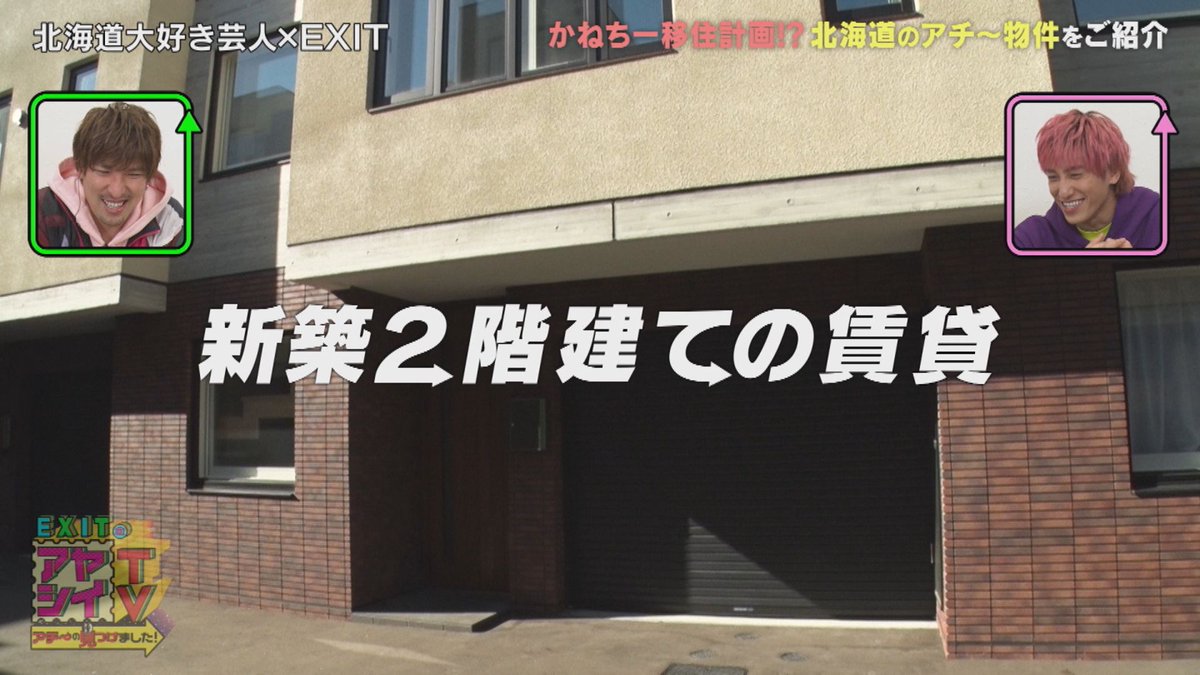 TVhnewsprogram's tweet photo. 今夜7時放送の『EXITのアヤシイTV』はー
ふるさとの北海道へ移住宣言した兼近さんのために激レア物件を探します。
地下鉄東西線琴似駅近くに東京なら家賃うん十万の物件があると聞き、さっそく現地へ。
そこで見たものとは？
果たして兼近さんの心に響���のでしょうか？
必見の回です。 https://t.co/kuAxSBNEp9