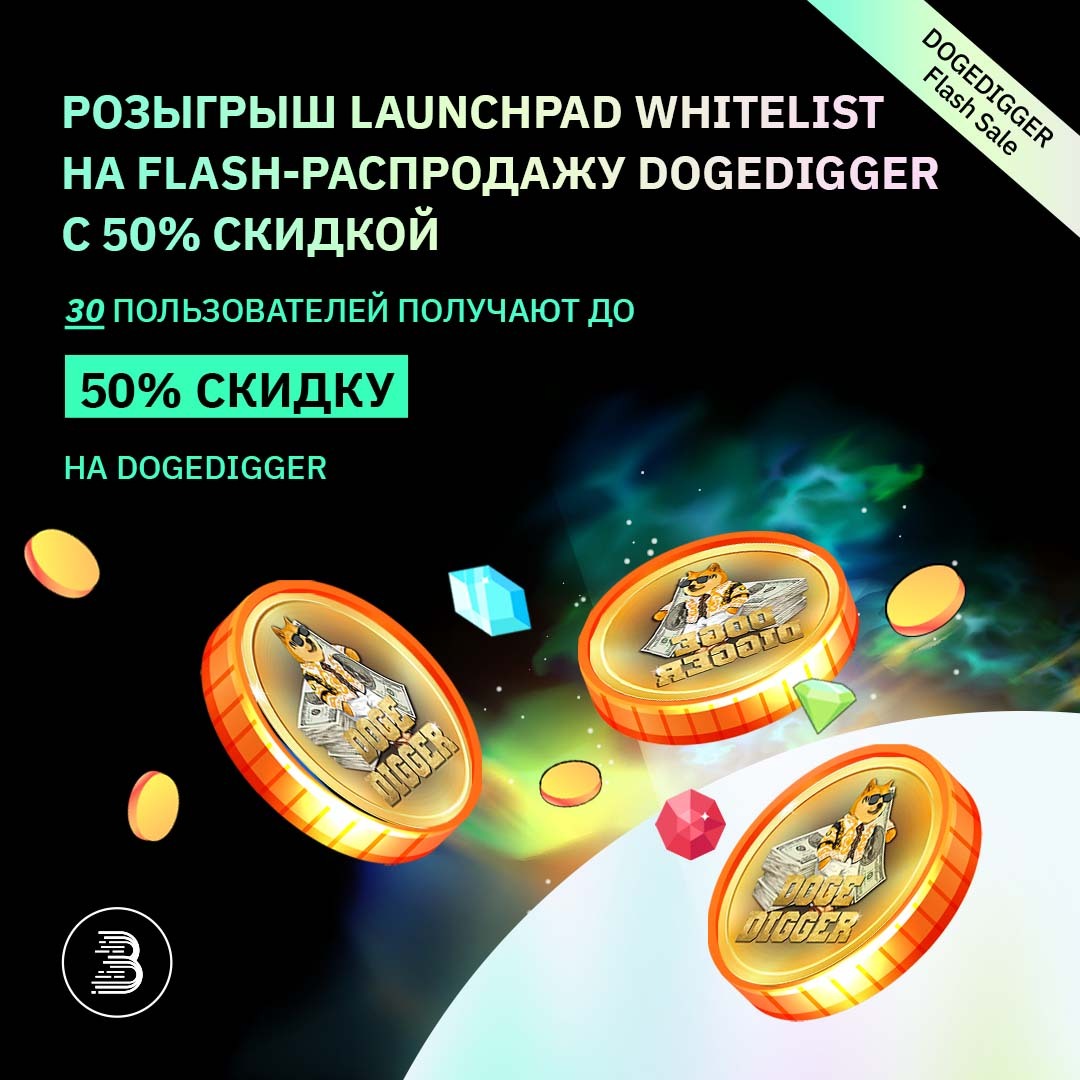 BitMart_CIS's tweet photo. 🥳Розыгрыш Launchpad Whitelist на мгновенную распродажу DOGEDIGGER с 50% скидкой
✨Подпишитесь на @BitMart_CIS, сделайте ретвит и отметьте 3 друзей
📣Заполните форму до 25/11/2022 UCT для участия в конкурсе：https://t.co/I0wACRCnLu https://t.co/vXKej7zGHQ