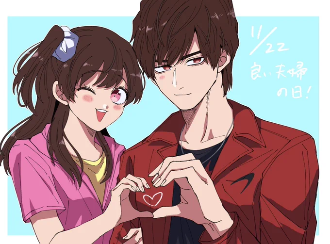 いい夫婦の日〜〜〜 