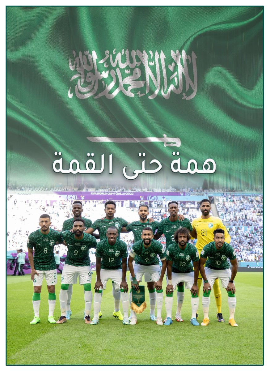 emara_najran's tweet photo. همة حتى القمة
كلنا فخر بمنتخبنا الوطني
#المنتخب_السعودي
⁧#قدام ⁩ 
⁧#كاس_العالم_FIFA⁩ 
⁧#السعوديه_الارجنتين https://t.co/pQ6p4tijuc