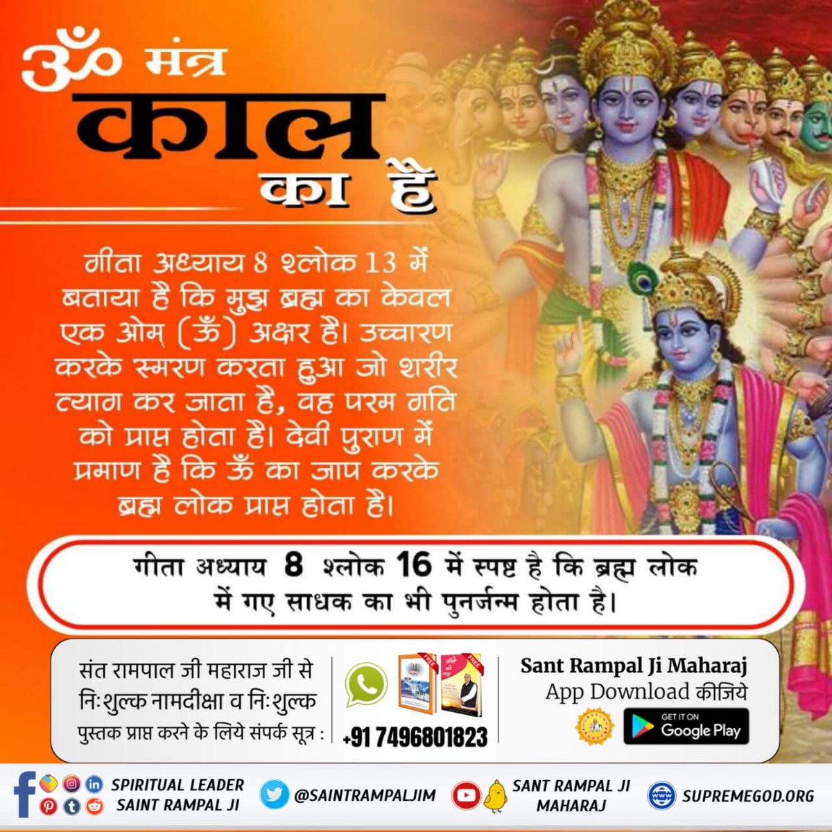 #भगवदगीता_के_गूढ़_रहस्य📙अध्याय 11 श्लोक 21 व 46 में अर्जुन कह रहा है कि भगवन् ! आप तो ऋषियों, देवताओं तथा सिद्धों को भी खा रहे हो, जो आप का ही गुणगान कर रहे हैं। हे सहस्त्राबाहु अर्थात् हजार भुजा वाले भगवान ! आप अपने उसी चतुर्भुज रूप में आईये
अवश्य पढ़ें अनमोल पुस्तक ज्ञान गंगा।
