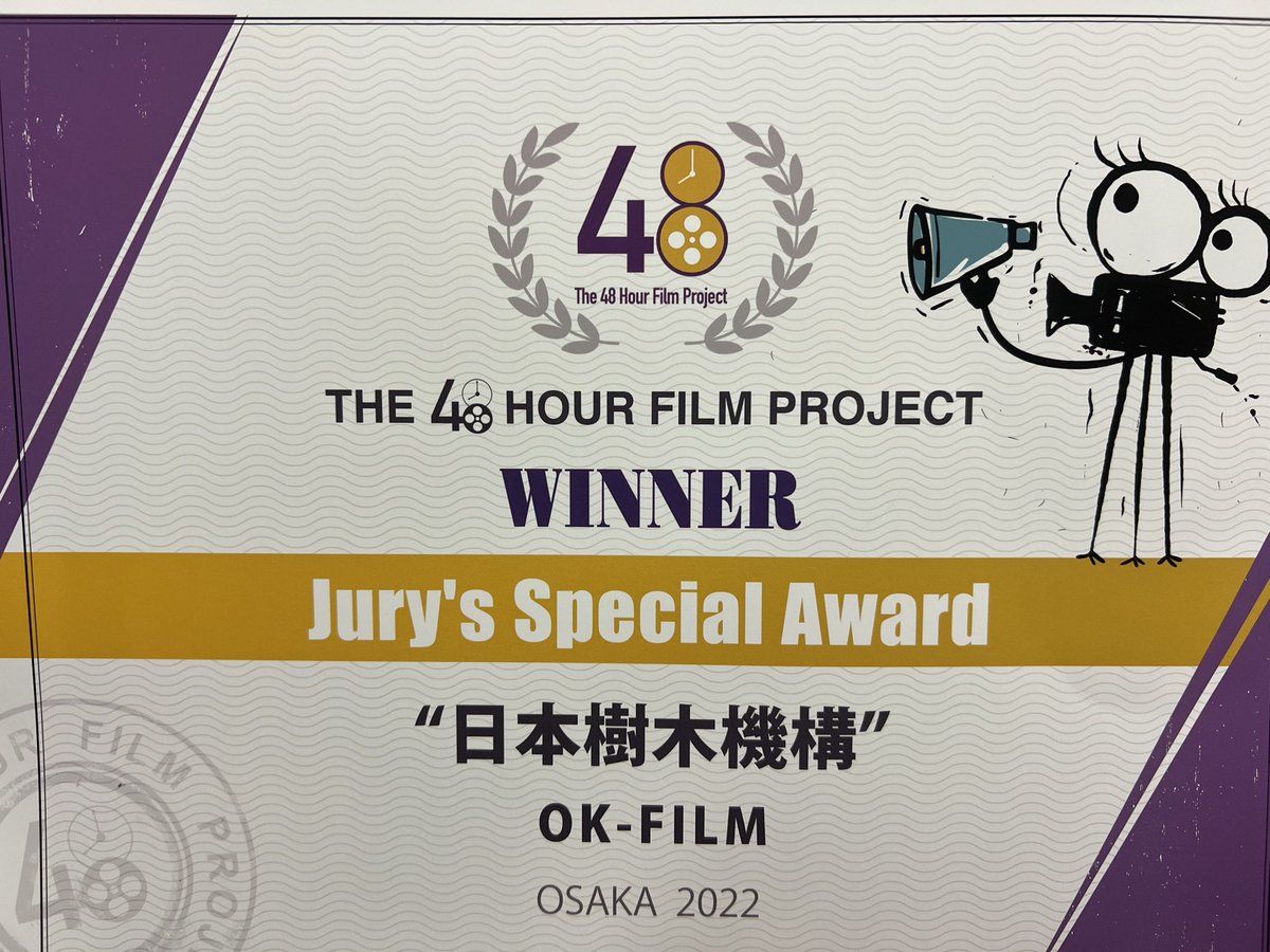 hajime_kantoku's tweet photo. The Osaka 48 Hour Film Project
授賞式、無事終了。

今年は
主演男優賞
キャラクター賞
ロケーション賞
の3つにノミネート。

そして審査員特別賞を授賞式いたしました！
ありがとうございました。 https://t.co/lE6p7jXH2W