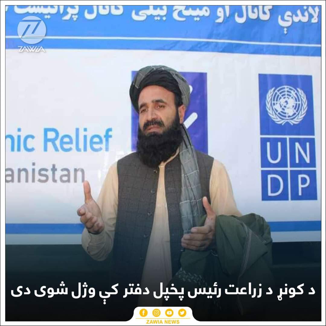 زاويه نيوز ته د رسېدلو معلوماتو پر اساس، د کونړ د زراعت رئيس مولوي عزت الله هدايت پخپل دفتر کې وژل شوی دی. 
طالبانو ويلي و، چې نوموړی د زړه درېدو له وجې مړ شوی او د پېښې نوعیت او څرنګوالی يې پټ کړی، خو د لومړنيو معلوماتو پر اساس، هغه په ډزو ويشتل شوی دی.