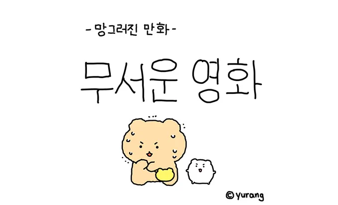 무서운 영화 보고 난 후 ... 