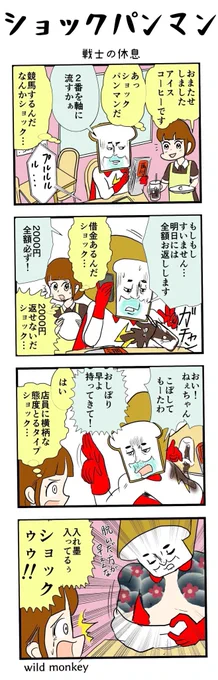 【4コマ漫画】ショックパンマン2  #4コマ #4コマ漫画 #漫画 #マンガ #漫画が読めるハッシュタグ #創作漫画 #再掲