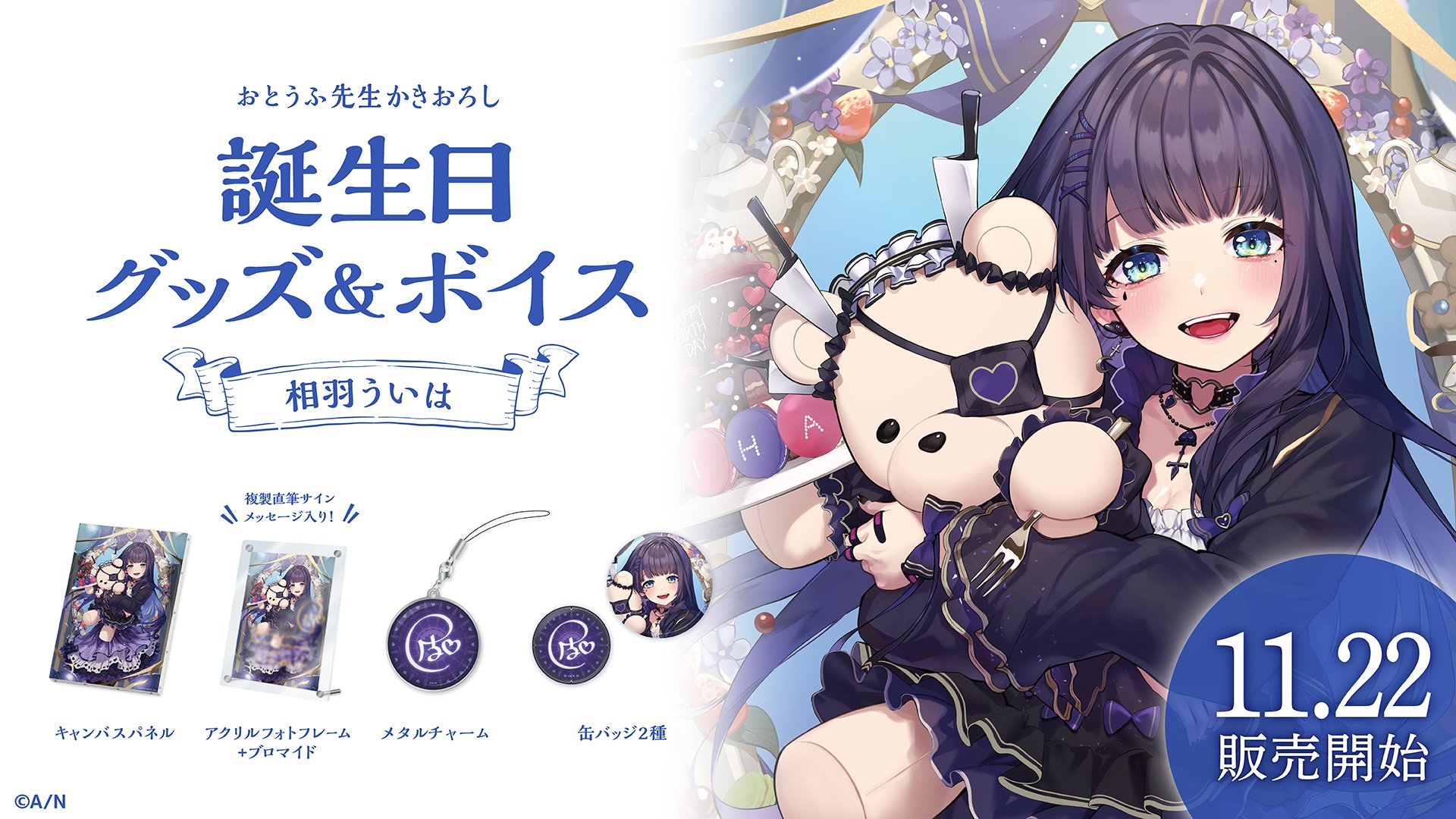 にじさんじ 相羽ういは 誕生日グッズ 2021年 アクリルパネル にじさんじ 相羽ういは 誕生日グッズ 2021年 アクリルパネル