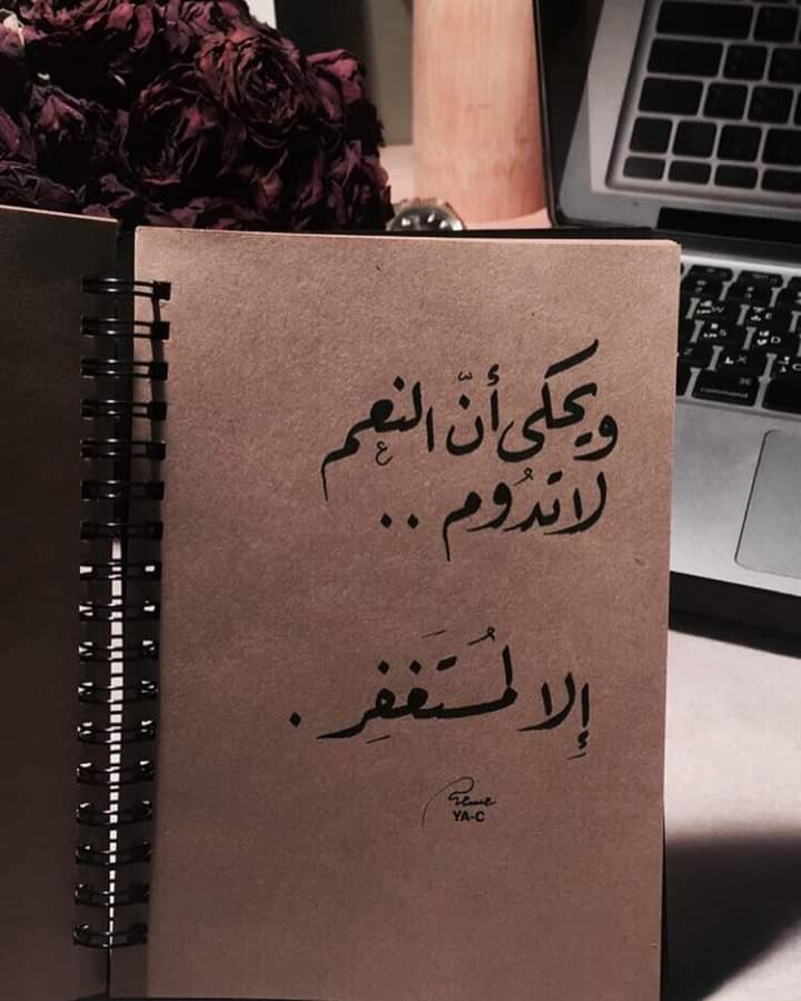 ﴿فقلت استغفروا ربكم إِنه كان غفارا يرسل السماء عليكم مِدرَارًا ويُمددكم بأَموالٍ وَبَنِين ويَجعَل لَكُم جَنّاتٍ وَيَجعَل لَكُم أَنهَارا﴾
التفتوا ان الله ربط كل الارزاق بالاستغفار سواء الارزاق الدنيوية من اموال وذرية او الرزق في الجنة فأكثروا من الاستغفار
#استغفروا 
#صباح_الخير