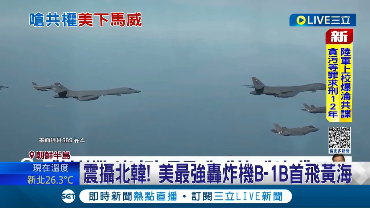 對北京.北韓下馬威! 美國最強轟炸機B-1B首度飛越黃海 分析師: 警告意味濃厚│https://t.co/strm2sMqWQ