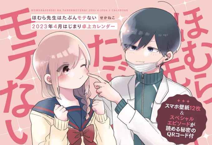 【ほむら先生はたぶんモテない】卓上カレンダーが2月2日に発売です▷2023年4月はじまり▷月めくり12ヶ月分▷全ページ描き下ろし   カラーイラスト▷スマホ壁紙&エピソードが   読めるQRコード付きただいま予約受付中↓ 