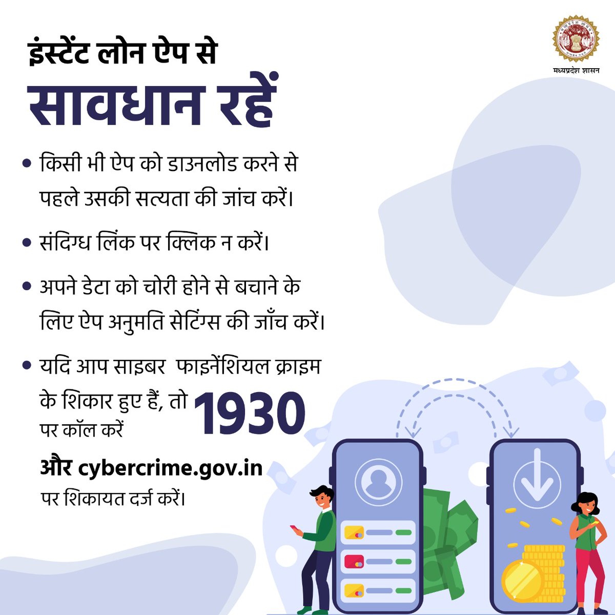 mohdept's tweet photo. इंस्टेंट लोन ऐप से सावधान रहें .... 

यदि आप साइबर  फाइनेंशियल क्राइम के शिकार हुए हैं, तो 1930 पर कॉल करें और https://t.co/RVbybbZtdV पर शिकायत दर्ज करें।

#JansamparkMP https://t.co/9Z349kL7W5