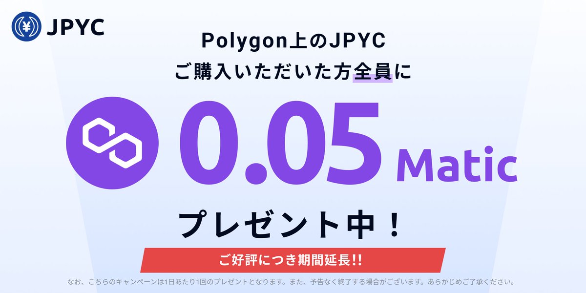 【0.05Maticプレゼント中！】
JPYCをご購入いただいた方全員に0.05Maticプレゼント中です！
最短10分、3000JPYCから購入可能です🙌
ぜひご利用ください🎉
#JPYC
