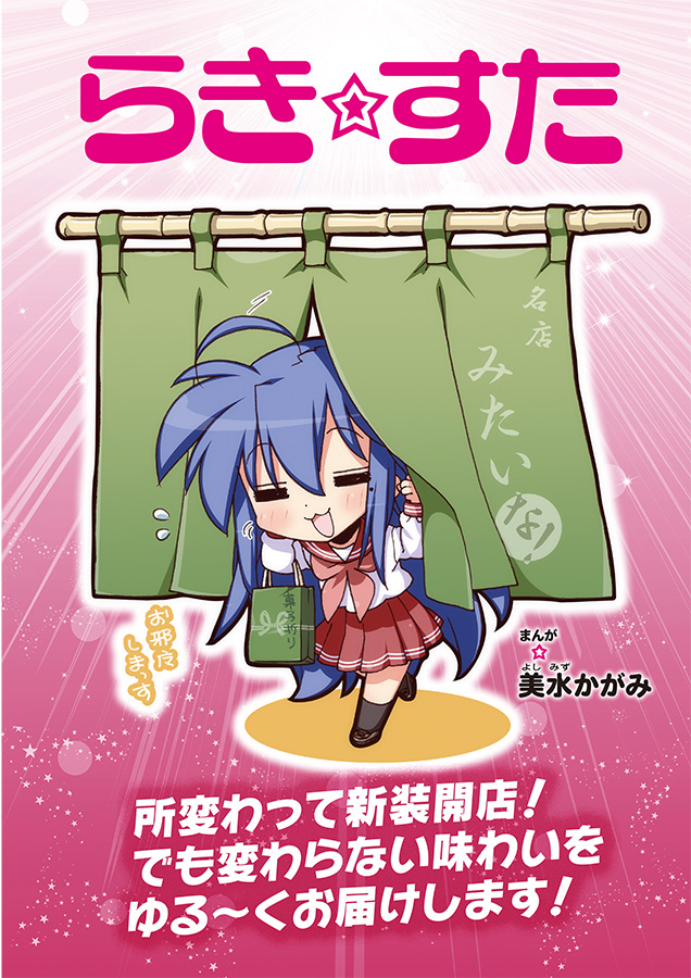 みたいな！vol.3」で、「らき☆すた」再起動！ 新作4コマ掲載に、平野