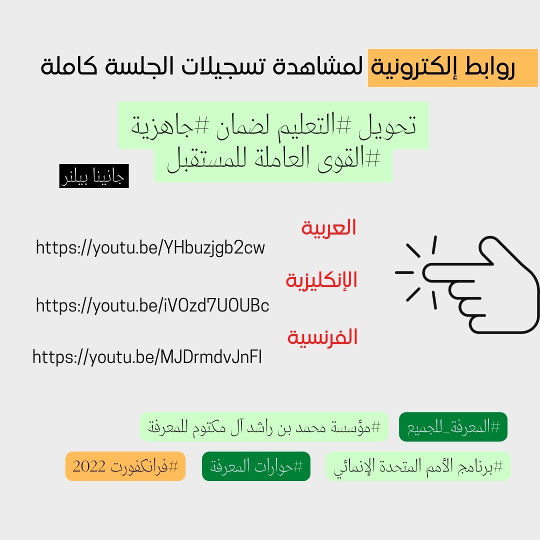 knowledge4All1's tweet photo. #اقتباسات من #حوارات_المعرفة مع جانينا بيلنر في معرض #فرانكفورت الدولي للكتاب عن #تحويل #التعليم لضمان #جاهزية #القوى_العاملة للمستقبل
#التعليم_المستمر #التنمية #المعرفة #المعرفة_للجميع #Knowledge4all #KnowTalks #عربي https://t.co/WjtBwGxazt