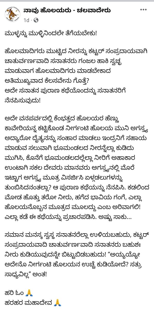 ValerHaida's tweet photo. ಹೊಲಮಾದಿಗರು ನೀರನು ಮುಟ್ಟಿದರೆಂದು ತೊಳೆದರೆ? ಕೆರೆಕಟ್ಟೆ ಆಣೆ ದೋಣೆಗಳ ಕಟ್ಟಾಳಿದವರಾರು ಬಲ್ಲಿರಾ? ನೀರುಗಂಟಿಗಳಾರು ಬಲ್ಲಿರಾ? ಚಕ್ರಿಗಳಾರು ಬಲ್ಲಿರಾ? ಬೆಳ್ಳಾಳರಾರು ಬಲ್ಲಿರಾ? ನಾವು ಕಟ್ಟಿದೆವೆಂದು ನೀರು ಕುಡಿಯುವುದನ್ನೇ ಬಿಡುವಿರಾ? #Untouchability #India #Karnataka #Vanaparva #Agasthya #Kaveri #NamHistory #NHC https://t.co/ODbicZyov0