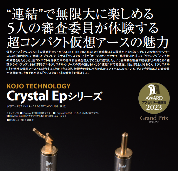 当店人気の限定モデルが再々々入荷☆ KOJO TECHNOLOGY EpR Crystal TECHNOLOGY EpR RCAプラグ プラグ型  仮想アース