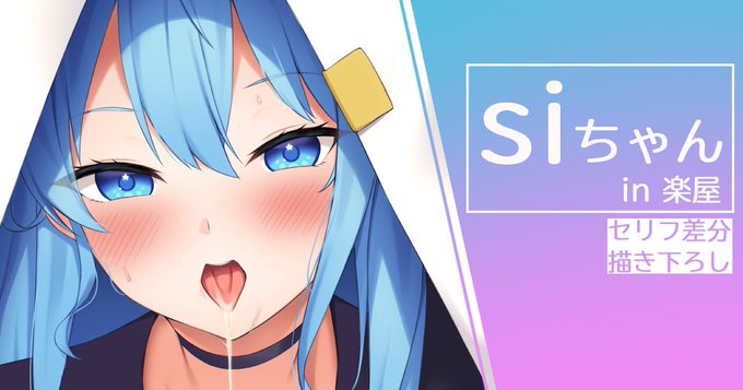 セリフ差分等ありますのでよろしければ…!
FANBOX:https://t.co/NZxROtYogk 
Fantia:https://t.co/0XklbYRIKE 