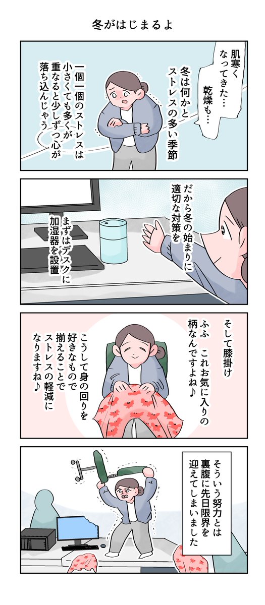 冬の始まり。
--
「12カ月の仕事模様 byなか憲人 @tokuniaru 」#ヤメコミ #4コマ漫画 