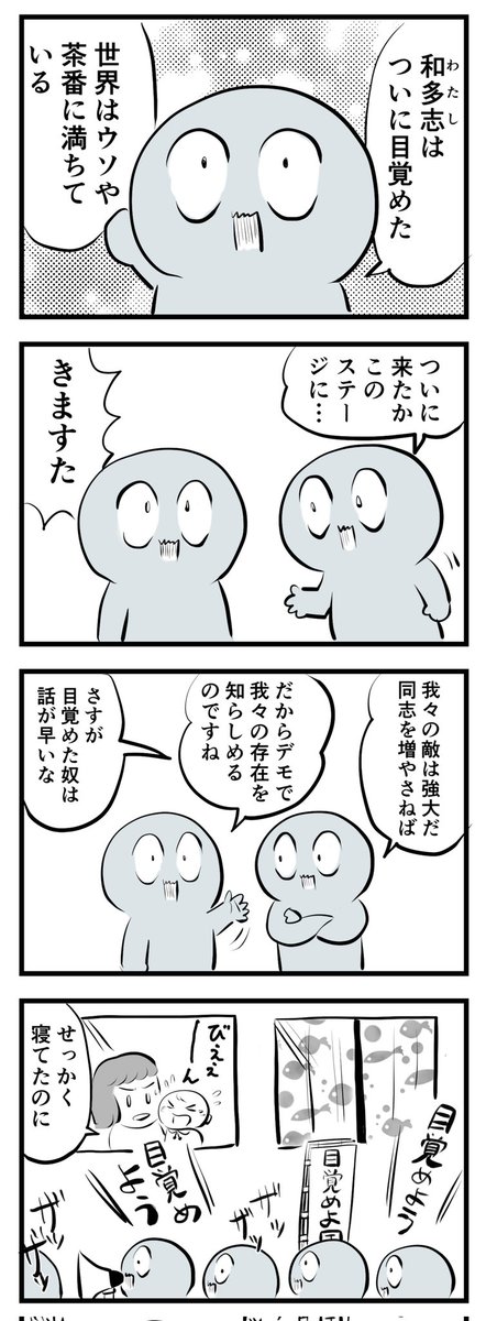 サア、目覚メヨウ
(四コマ) 