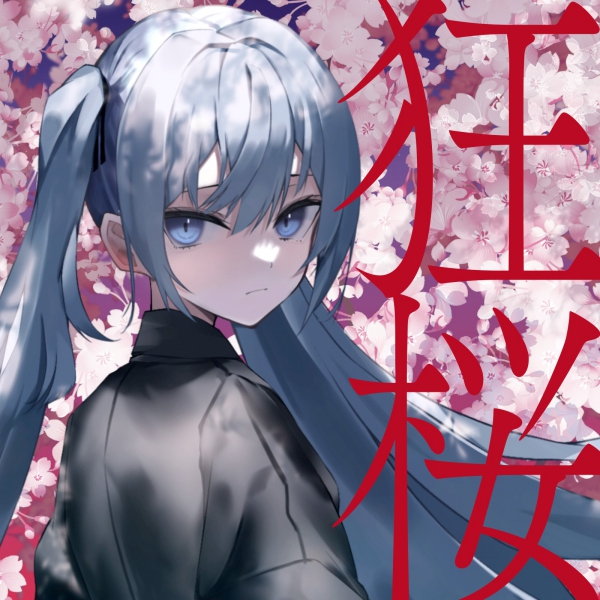 忘却の空aka狂気の桜　