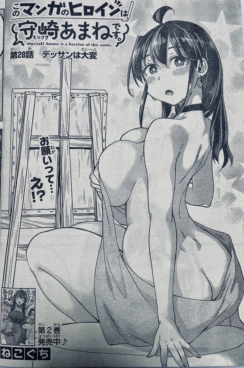 火曜日ですが🖋🍊♦️
今週の週刊少年サンデー52号に「#このマンガのヒロインは守崎あまねです。」
第28話載ってます。
難しいポーズに悩む恭介🖋
あまねが相談に乗り、なんとポーズモデルに…⁉️
#守崎あまね