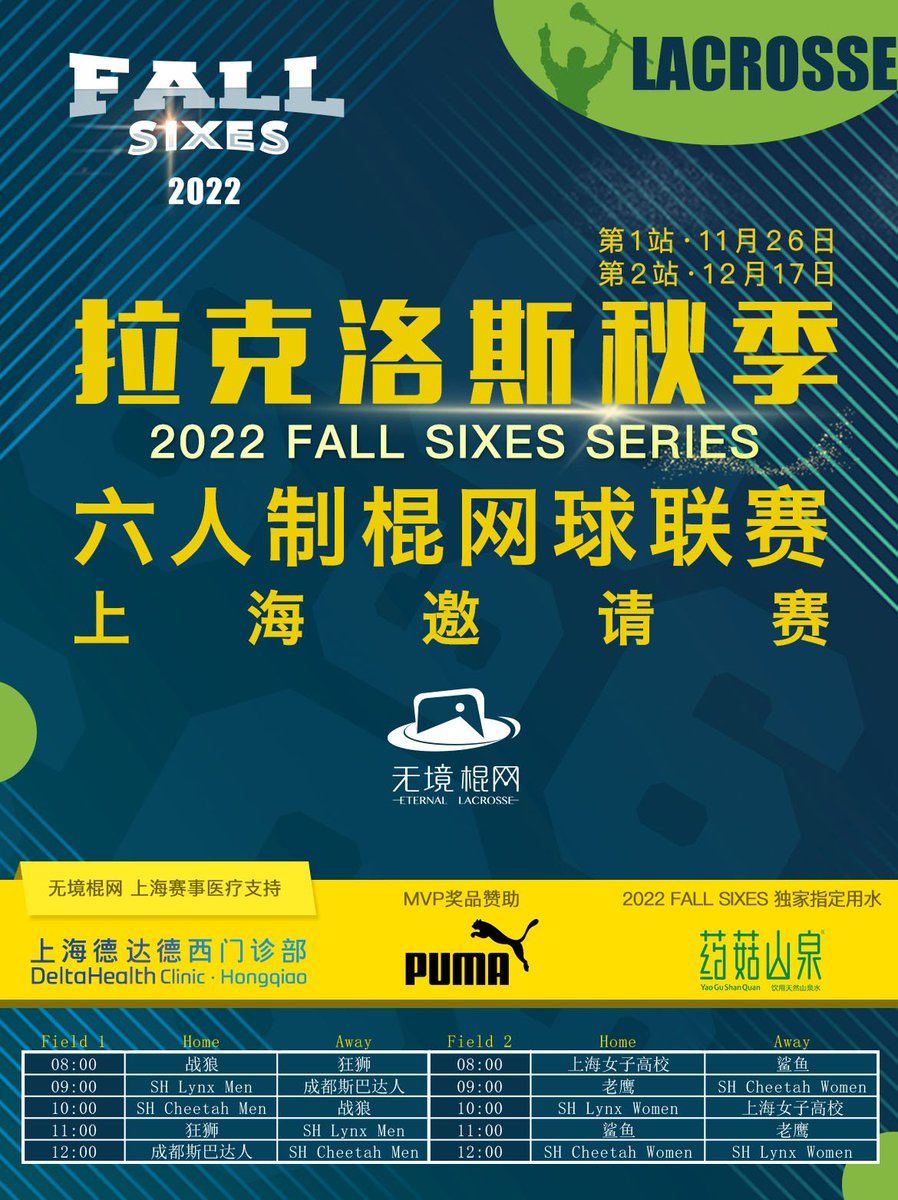 坐标上海，拉克洛斯六人制棍网球联赛-上海邀请赛来了！

11月26日第一场，地点：白沙公园足球场（上海宝山区富杨路460号）

这是属于棍网球爱好者的周末狂欢，如果你也热爱不妨来现场一起体验棍网球的赛场激情！🔥

#lacrosse #lacrossehighlights #lacrosseplayer #lacrosselife