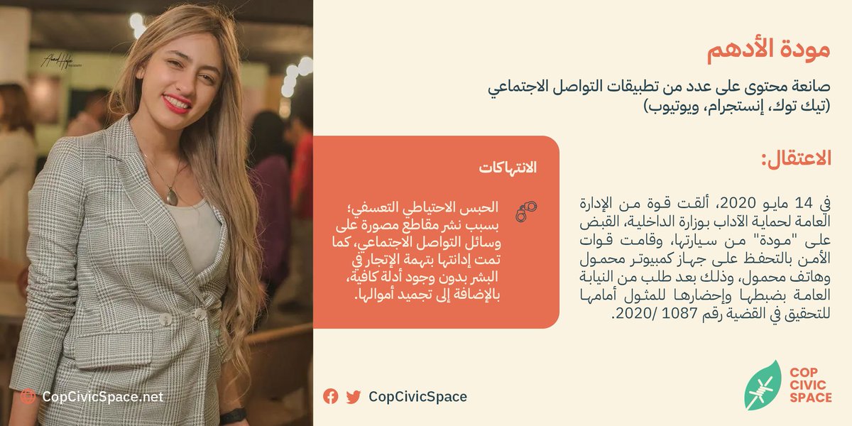 طالبوا #مصر بالإفراج عن مودة الأدهم، صانعة محتوى على تطبيقات التواصل الاجتماعي (تيك توك، إنستجرام، ويوتيوب). وصل عدد متابعيها إلي٣ ملايين متابع، وتم القبض عليها خلال حملة قمع ضد صانعات المحتوى المصريات بتهمة حماية قيم الأسرة المصرية.
#FreeThemAll #COP27
copcivicspace.net/ar/mawaddah-al…