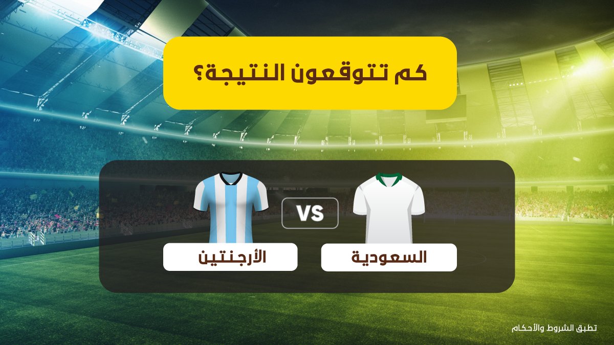 كالعادة مضبطينكم بمباريات الأخضر 👌💚

عطونا توقعاتكم لنتيجة مباراة أخضرنا مع الأرجنتين 

عشان تدخلون السحب على 200 ريال رصيد بالمحفظة 🤑

لا تنسون الشروط:
فولو وريتويت 💡