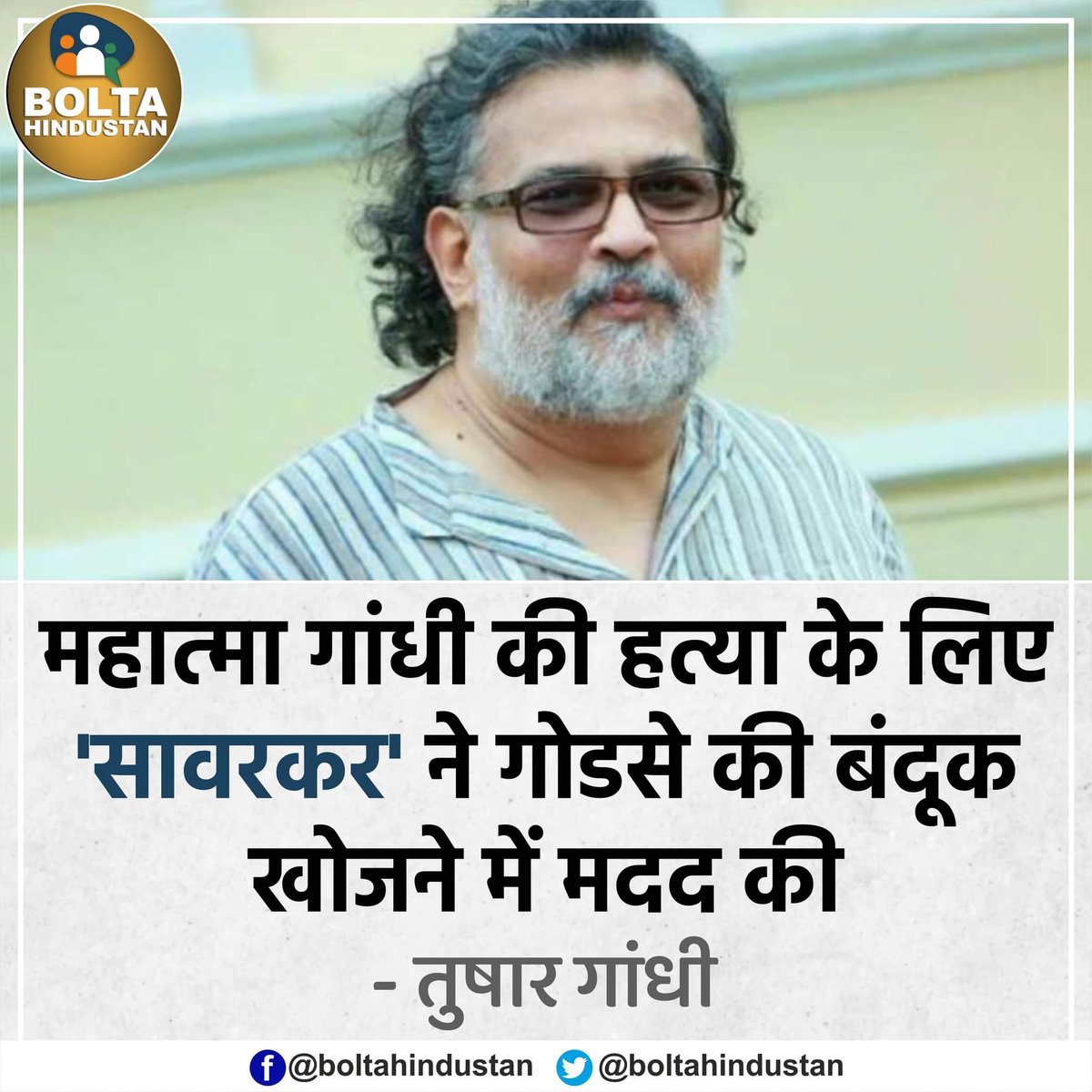 BoltaHindustan's tweet photo. मह���त्मा गांधी की हत्या के लिए 'सावरकर' ने गोडसे की बंदूक खोजने में मदद की : तुषार गांधी https://t.co/1WmcHNscch