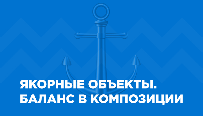 Infogra_ru's tweet photo. Якорные объекты: баланс в композиции

Что такое якорные объекты и зачем они нужны.

https://t.co/utH6vUG8SY https://t.co/lwgOvBfRjX