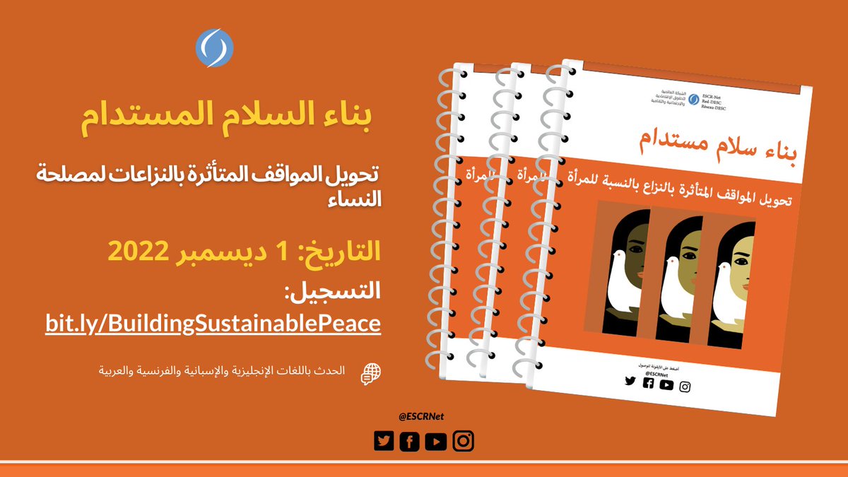 📢دعوة لندوة اون لاين: "بناء #السلام المستدام: تحويل المواقف المتأثرة بالنزاعات لمصلحة #النساء 
اشتركوا معنا في مناقشة لمناصرة مناهج #نسوية تقاطعية في المناطق المتأثرة بالنزاع
🗓️ الخميس 1 ديسمبر
⌚️9 - 10:30 صباحا بتوقيت شرق الولايات المتحدة 
للتسجيل: forms.gle/Zy2knMkCKudu2Z…