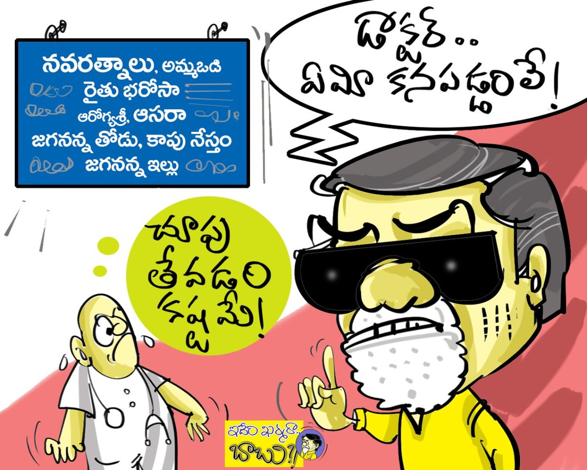 IamArihan676474's tweet photo. పచ్చకామెర్లొస్తే.. లోకమంతా పచ్చగానే కనపడినట్టు..
పాపం.. బాబుకి సిఎం జగన్ సంక్షేపథకాలు కపపడకపోవడం విడ్డూరమే!!

#IdemKharmaraBabu #BlindBabu #GoodbyeBaby #ByebyeBabu #Navaratnalu #CmJaganWelfareSchemes https://t.co/PJJ8IJL1As