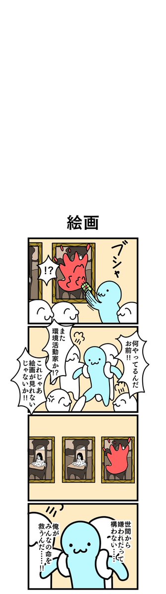 四コマ漫画
「絵画」 