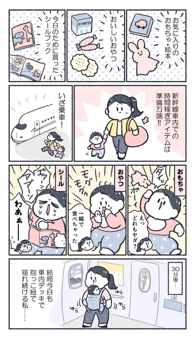 子どもとの新幹線、本当～～に思ったように行かない…!!【新幹線での子連れ旅行マンガ】を描きました!HPに他のマンガも掲載中!お子さま連れ専用車両 なら心穏やかに過ごせます親子旅アカウント  もぜひチェックを#PR 