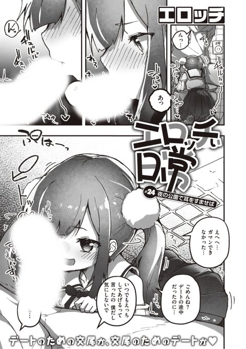 ✨本日のおすすめ✨
エロッチ先生
《エロッチぃ日常 #24 夜の公園で耳をすませば》
WEEKLY快楽天 No.43

デートの途中だったけど
我慢できなくて公園のトイレに
駆け込んで...?💕

続きはこちら▷https://t.co/3susjjYdNc

※イメージ画像と実際の修正方法は異なります 