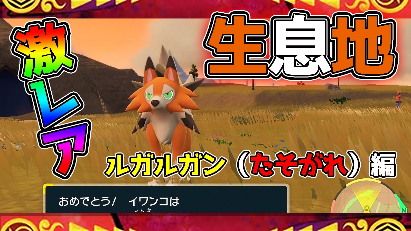 造形のおうさま 失敗して１時間半かかった ポケモンスカーレット ポケモンsv生息地まとめ ルガルガン たそがれ 生息地 T Co 9bsobwzutz Youtubeより T Co Q7vixgdju8 Twitter